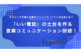 成果に囚われない「いい電話」の在り方を再定義。「テレアポ」の土台を作る営業コミュニケーション研修！