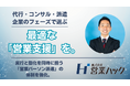 「代行」「コンサル」そして「現場伴走」。株式会社営業ハック、企業のフェーズで最適な手法を選べる「営業パーソン派遣サービス」の支援体制を強化。