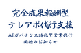 成果報酬型テレアポ代行新サービス「AIガバナンス特化型営業代行」開始のお知らせ
