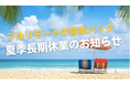 【営業ハックの夏休み】フルリモートで営業支援を行う株式会社営業ハック夏季休業期間のお知らせ