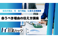 「会ってください」ではなく「会うべき理由」を伝える。成果につながるテレアポトーク設計研修