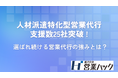 営業ハックの人材派遣特化型営業代行は支援企業数25社を突破！営業成果につなげる体制を強化