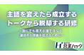 主語を変えたら成立する＝誰にでも言えるトークになっていませんか？「自社に必要そう」となる伝え方を身につける営業研修！