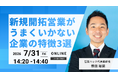 新規開拓がうまくいかない理由と成果を生み出す営業改善の進め方【2026年7月31日(金)オンラインセミナーレポート】