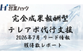 【成果報酬型テレアポ代行サービス実績報告】「アポ100」の営業ハックは2026年7月に767件のリード情報取得を実現したことをお知らせします。