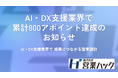 AI・DX支援業界で累計800アポイントを達成したことをお知らせします｜営業ハックが実践する商談創出の仕組み