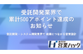 受託開発・システム開発業界で累計500アポイントを達成したことをお知らせします｜営業ハックが実践する商談創出の仕組み