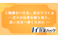 ご機嫌な一日を、自分でつくる。 日々の仕事を振り返り、良い方向へ導くための営業研修！