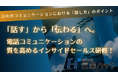 「話す」から「伝わる」へ。電話コミュニケーションの質を高めるインサイドセールス研修！