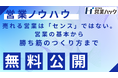【営業ハック流ノウハウ資料大公開】気合いや根性から脱却！「売れ続ける営業組織」を作るためのマインドと勝ち筋