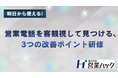営業電話を客観視して見つける、3つの改善ポイントとは。営業ハックのテレアポ特化研修！