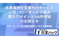 成果報酬型営業代行サービス小売・EC・サービス業界において累計アポイント300件突破のお知らせ