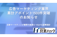 【広告マーケティング業界】累計アポイント1500件突破のお知らせ｜営業ハックが実践する商談創出の仕組み