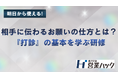 ランチの誘い方から学ぶ営業の「打診」｜お願いする力を磨く営業ハックの営業研修！