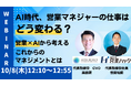 AI時代、営業マネジャーの仕事はどう変わる？ ～営業×AIから考える、これからのマネジメント～【2026年10月8日(金)12:10~12:55 無料オンラインセミナー】