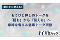 もうひとおしのトークを「読む」から「伝える」へ｜意味を考える営業トーク研修