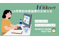 全従業員フルリモートの「営業ハック」、10月に3日間の特別休暇制度を導入
