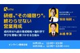 UMU × 営業ハック 研修を“その場限り”で終わらせない営業育成〜成約率80%超の育成戦略×脳科学で学びを現場に根づかせる仕組み〜【10月2日（火）12:00~13:00 無料オンラインセミナー】
