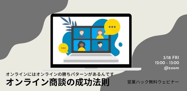 3 18 金 12時 オンライン商談の成功法則をお話します ランチタイムウェビナー開催 朝日新聞デジタルマガジン And