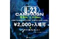 歌舞伎町「ZEROTOKYO」が23歳以下優待キャンペーンを実施