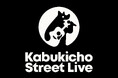 ~歌舞伎町を“夢を叶える”ストリートライブの聖地へ~ 年間700組が参加した歌舞伎町の公認ストリートライブ制度「Kabukicho Street Live」がリニューアル