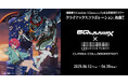 『機動戦士Gundam GQuuuuuuX』 × 東急歌舞伎町タワーコラボイベント開催!日本が世界に誇るアニメカルチャーを東急歌舞伎町タワーからーーいざ、発進!