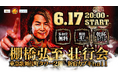 引退まで201日!『新日本プロレス』の棚橋弘至壮行会開催決定棚橋弘至のファイナルロードを東急歌舞伎町タワーで盛り上げます!