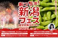 花火×えだまめ×ビール 新潟の夏を楽しみつくそう!「あっちぇ!新潟フェス in 東急歌舞伎町タワー」開催決定