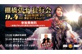 引退まで122日!第2回『新日本プロレス』の棚橋弘至壮行会開催決定棚橋弘至のファイナルロードを東急歌舞伎町タワーで盛り上げます!