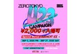 ZEROTOKYO 9月EVENT情報! U-23キャンペーン開催!
