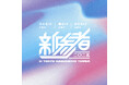 「新参者 二〇二五」第1弾情報解禁。乃木坂46 六期生、櫻坂46 四期生、日向坂46 五期生によるライブ公演「新参者 二〇二五 LIVE at THEATER MILANO-Za」開催が決定