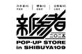 「新参者 二〇二五 in TOKYU KABUKICHO TOWER」情報解禁第2弾。東急歌舞伎町タワーとSHIBUYA109での「新参者 二〇二五」POP-UP STOREの開催が決定!