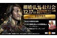 引退まで１８日！第３回『新日本プロレス』の棚橋弘至壮行会開催決定　棚橋弘至のファイナルロードを東急歌舞伎町タワーで盛り上げます！