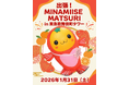 三重県南伊勢町「出張！MINAMIISE MATSURI in 東急歌舞伎町タワー」開催が決定！