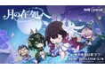 本日1月14日よりスタート！『原神』「LunaⅣ」リリース記念オフラインイベント「月の在処へ」東急歌舞伎町タワーで開催