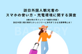 【新宿の訪日外国人観光客約200人に聞きました】訪日外国人観光客のスマホ利用・充電環境に関する意識調査