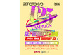 【ZEROTOKYO 8月EVENT情報】U-25キャンペーンを開催!!