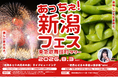 歌舞伎町で感じる新潟の夏！「あっちぇ！新潟フェス2026 in 東急歌舞伎町タワー」開催決定