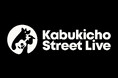 延べ1,000組が出演した公認ストリートライブ「Kabukicho Street Live」歌舞伎町から新宿の街へ、出張ライブを開催！