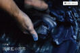 染織ブランド・アトリエシムラ、企画展「琉球藍の世界」を開催