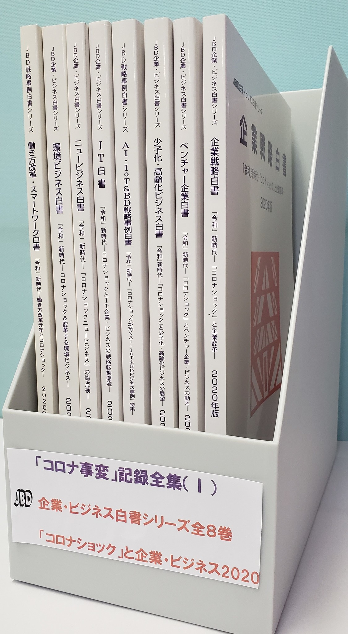 コロナ事変」記録全集（Ⅰ）発売しました！｜日本ビジネス開発株式会社