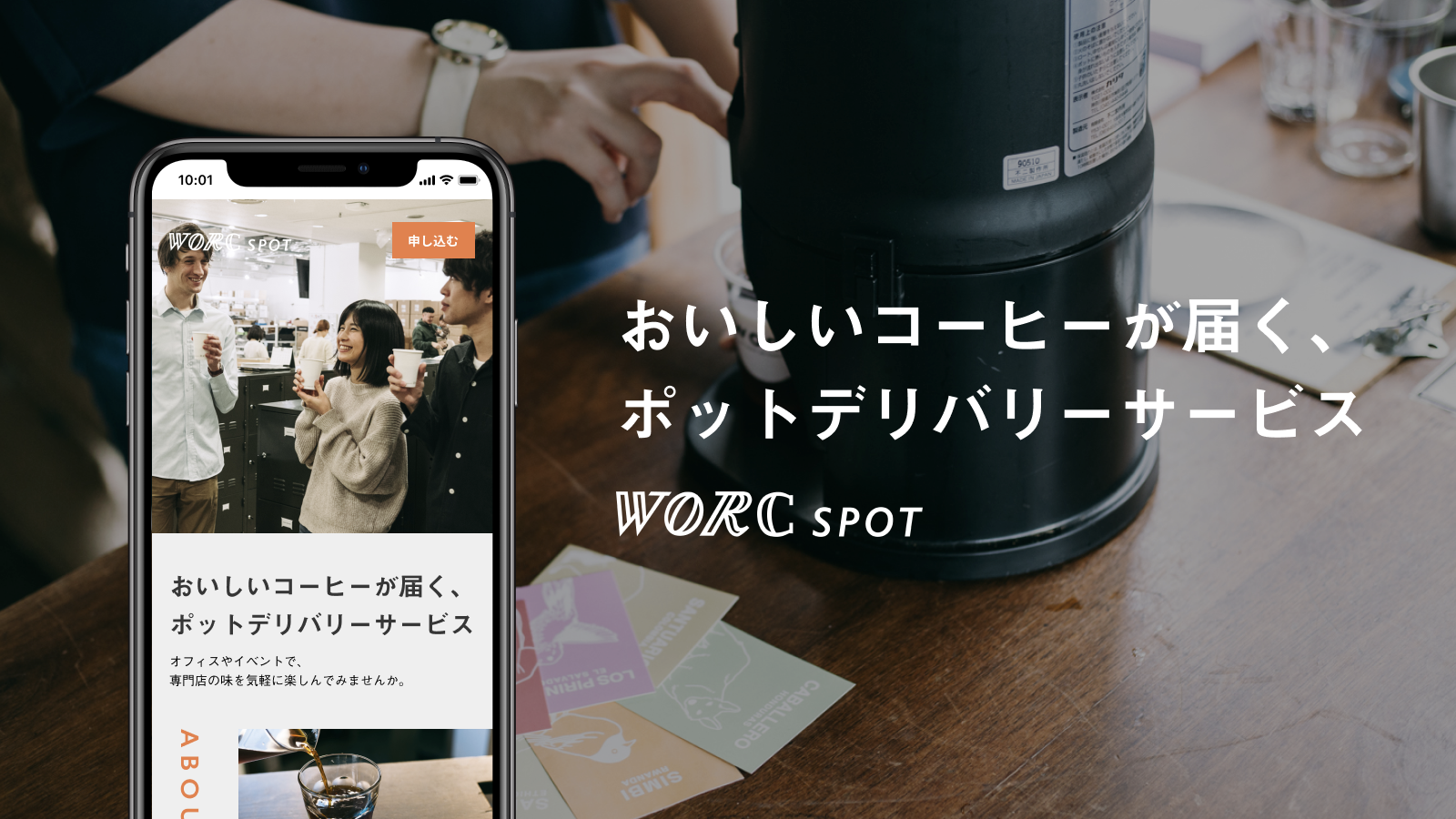 オフィスコーヒーworc オフィスなどにスポットでおいしいコーヒーをお届けするポットデリバリーサービス Worc Spot を開始 株式会社worcのプレスリリース