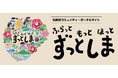 東京の小さな離島、利島村の今を知る。ポータルサイト『ずっとしま』がオープン!