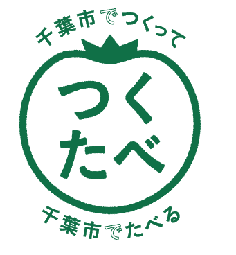 千葉市の新鮮な農産物を千葉市民の方々に食べてもらう地産地消を推進する 千葉市つくたべ が5年目に突入 やさいバス株式会社 とも連携し 千葉市の地産地 消が今アツい 株式会社さとゆめのプレスリリース