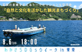 地方創生プロデュースのさとゆめ 取締役COO 浅原武志が、福井県若狭町主催のトークセッション「自然と文化を活かした観光まちづくり」に登壇