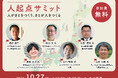 「地方創生」の主語を、場所から人へ ―― 行政・企業・地域の実践者6名、「人起点サミット」に登壇