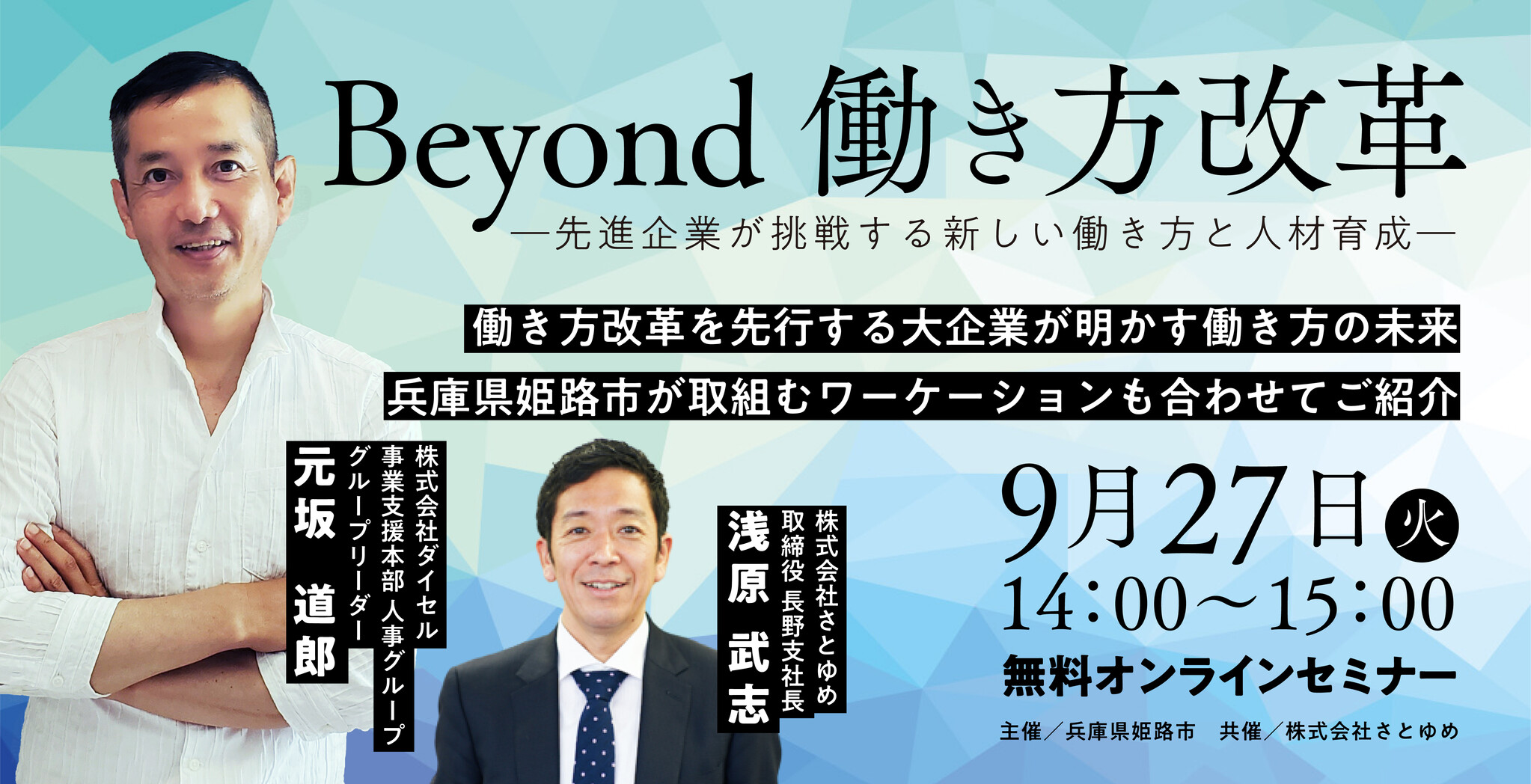 ウェビナー開催！9月27日14:00-15:00】Beyond 働き方改革 ―先進企業が