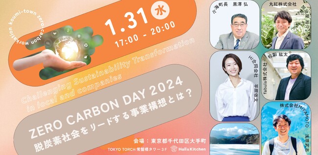 ZERO CARBON DAY 2024「脱炭素社会をリードする事業構想とは？」を東京 
