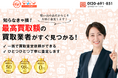 全国の買取事業者様へ|東晶貿易株式会社の運営サービス【ウェルカム買取査定ナビ】掲載企業様募集