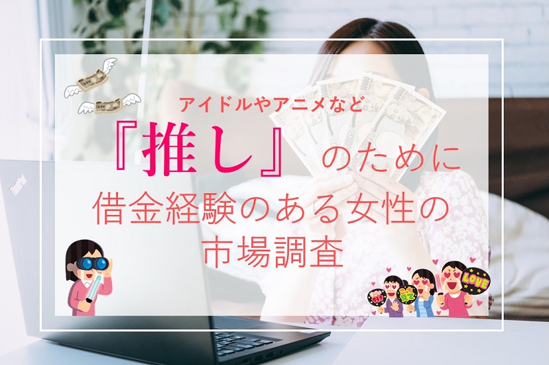 アイドルやアニメなど 推し のために借金経験のある女性にアンケート実施 アイドルのための借金が過半数以上という結果に 東晶貿易株式会社のプレスリリース